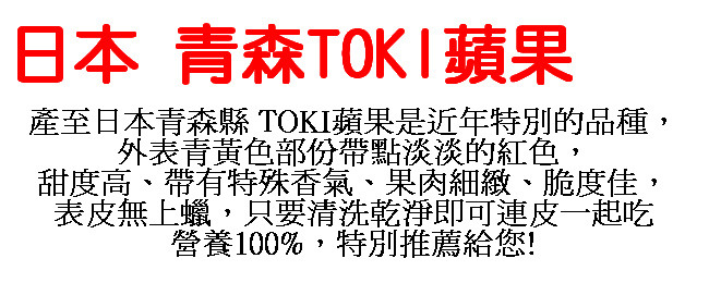 日本TOKI蘋果
